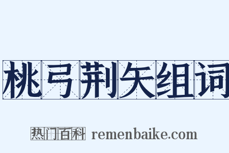 桃弓荆矢组词是什么意思的图片